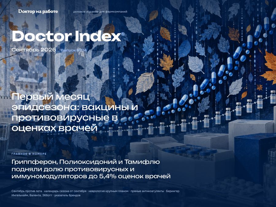 Обложка выпуска Doctor Index, сентябрь 2026
